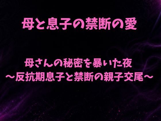 母さんの秘密を暴いた夜〜反抗期息子と禁断の親子交尾〜  エロ画像797047