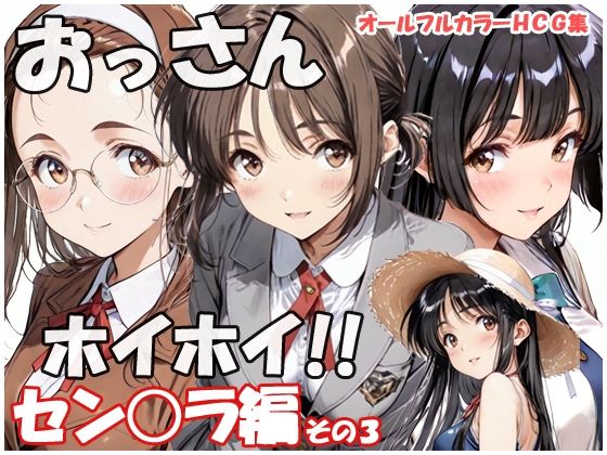 おっさんホイホイ セン○ラ編 その3  エロ画像797050