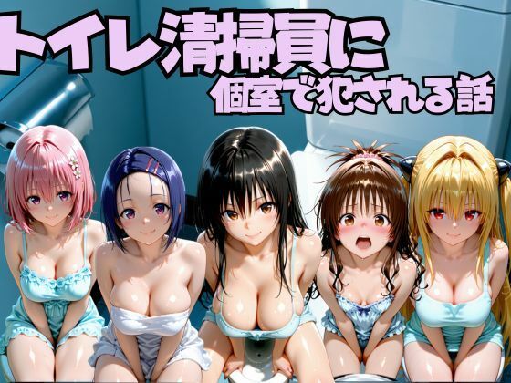 トイレ清掃員に個室で犯●れる話  T◯LOVEる編  エロ画像797058