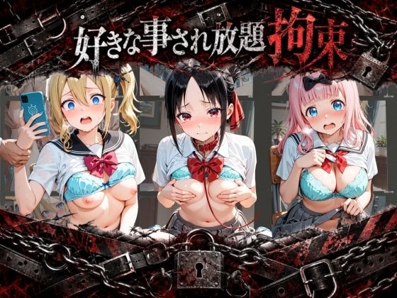 拘束されて犯●れまくりハードプレイパック か〇や様は告らせたい  エロ画像797081
