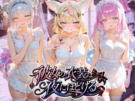 彼女の衣装は夜にほどける ホ〇ライブ  エロ画像797098