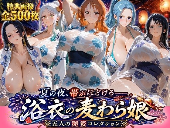 夏の夜、帯がほどける――浴衣の麦わら娘 五人の艶姿コレクション  エロ画像797099