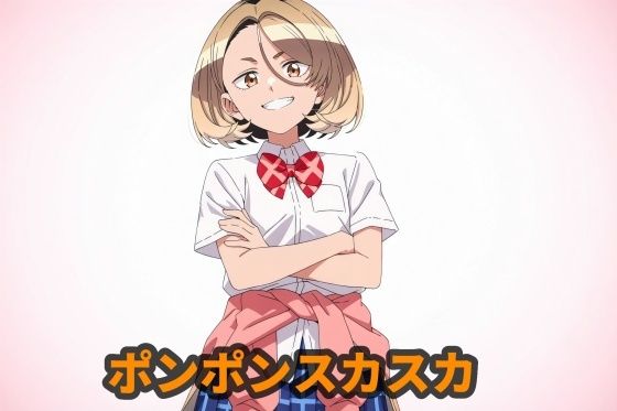 ポンポンスカスカ  エロ画像797136