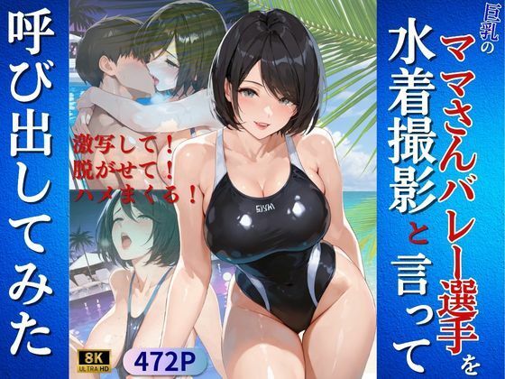 巨乳のママさんバレー選手を水着撮影と言って呼び出してみた  エロ画像797145