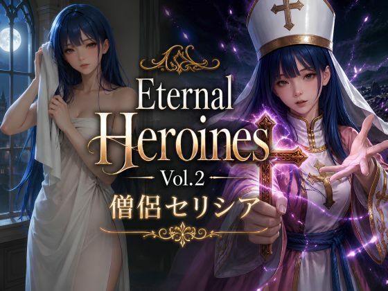 Eternal Heroines Vol.2 ―僧侶セリシア―  エロ画像797182