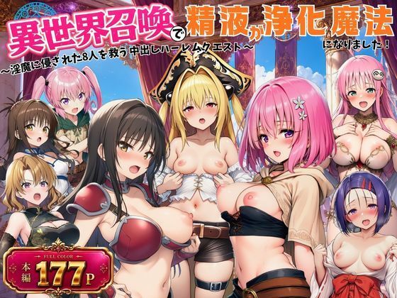 異世界召喚で精液が浄化魔法になりました！〜淫魔に侵された8人を救う中出しハーレムクエスト〜【ToL◯VEる同人】  エロ画像797184