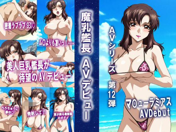 AVシリーズ第12弾 魔乳艦長 AVデビュー  エロ画像797188