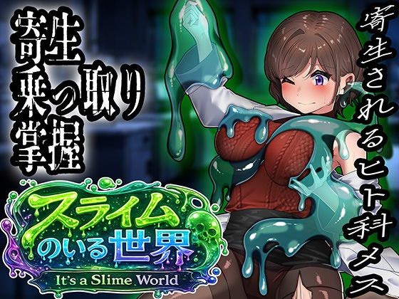 スライムのいる世界〜It｀s a Slime World〜  エロ画像797192