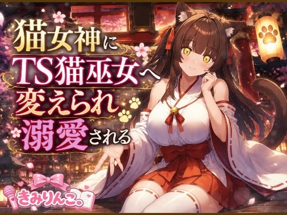 猫女神にTS猫巫女へ変えられ溺愛される  エロ画像797231
