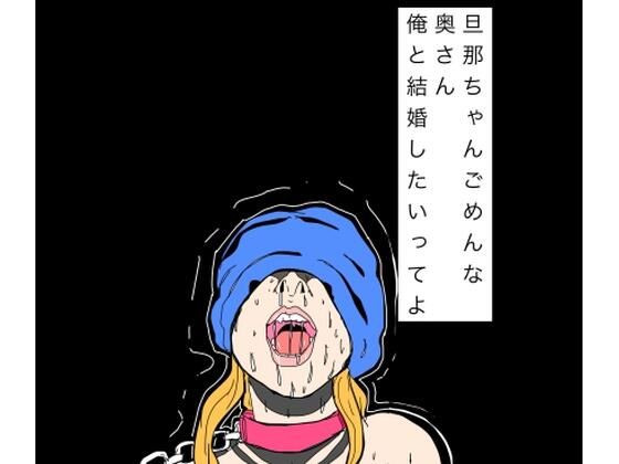 旦那ちゃんごめんな奥さん俺と結婚したいってよ  エロ画像797255