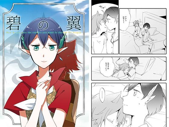 猫と竜の話 2 〜碧の翼〜  エロ画像797259