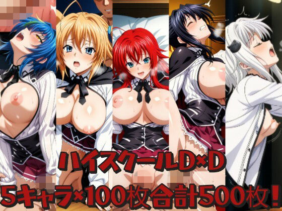 ハ○スクールD×D詰め合わせ  エロ画像797272