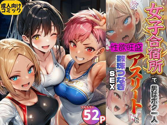 女子合宿所で男はボク1人！性欲旺盛なアスリート達と数珠繋ぎSEX  エロ画像797284