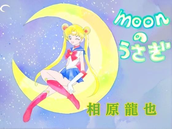 moonのうさぎ  エロ画像797301