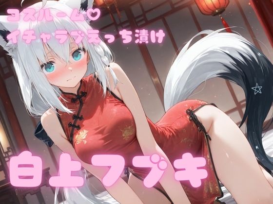 コスルーム  イチャラブえっち漬け  白上フブキ  エロ画像797304