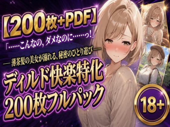【200枚＋PDF】「……こんなの、ダメなのに……っ！」 ── 薄茶髪の美女が溺れる、秘密のひとり遊び ── ディルド快楽特化200枚フルパック  エロ画像797332