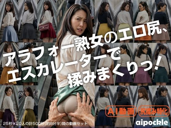 アラフォー熟女のエロ尻、エスカレーターで揉みまくりっ！  エロ画像797349