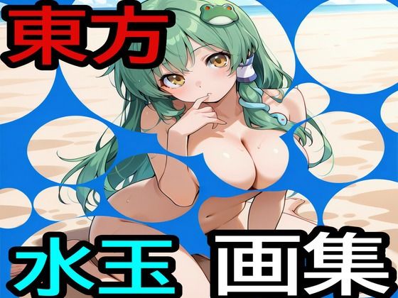 東方水玉画集  エロ画像797359