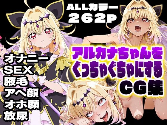 アルカナちゃんをぐっちゃぐちゃにするCG集  エロ画像797360