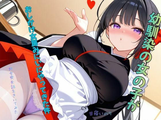 幼馴染の女の子がおしかけ女房みにいにやってきた件〜処女喪失話をきいてみた01  エロ画像797377