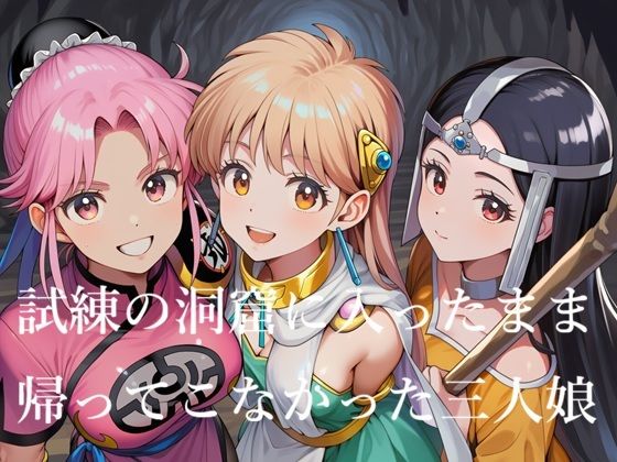試練の洞窟に入ったまま帰ってこなかった三人娘  エロ画像797378