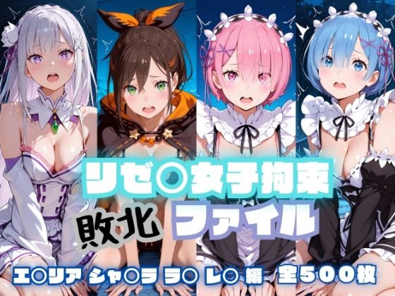 リゼ〇女子拘束  敗北ファイル（エ〇リア・レ〇・ラ〇・シャ〇ラ）  エロ画像797394