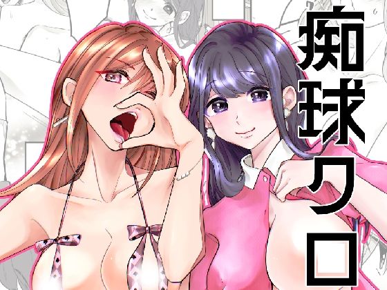 痴球クロニクル［1］はじまり編  エロ画像797401