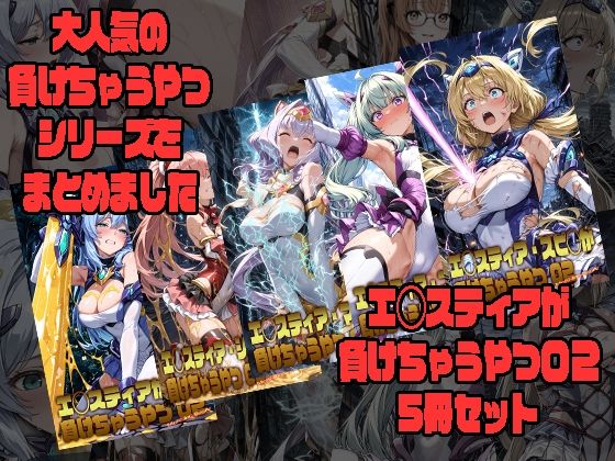 エ◯スティアが負けちゃうやつ02シリーズ5冊まとめ  エロ画像797403