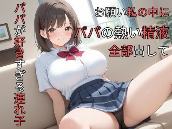 パパが好きすぎる連れ子 お願い私の中にパパの熱い精液全部出して  エロ画像797420