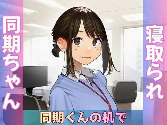 【寝取られ同期ちゃん】同期くんの机でヤられまくって完堕する話  エロ画像797424