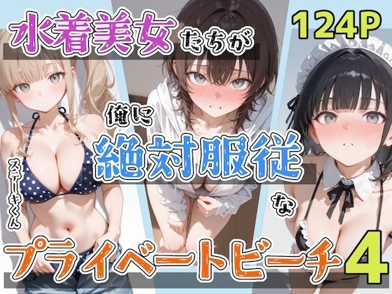 水着美女たちが俺に絶対服従なプライベートビーチ4  エロ画像797431