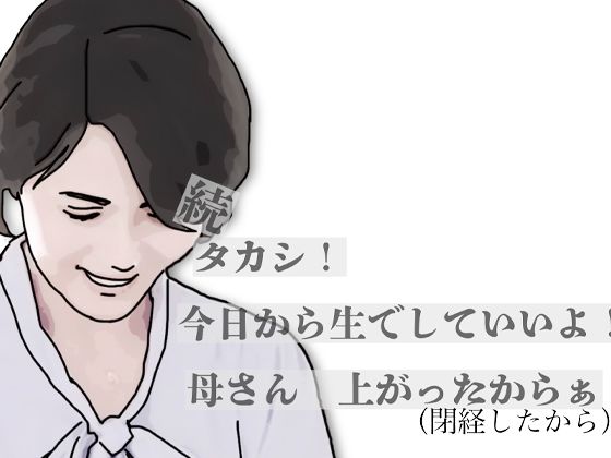続・タカシ！今日から生でしていいよ！母さん上あったからぁ  エロ画像797436