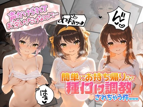 声かけられてお茶しただけなのに・・・簡単にお持ち帰りされて種付け調教されちゃう件www 涼〇ハルヒの憂鬱  エロ画像797472