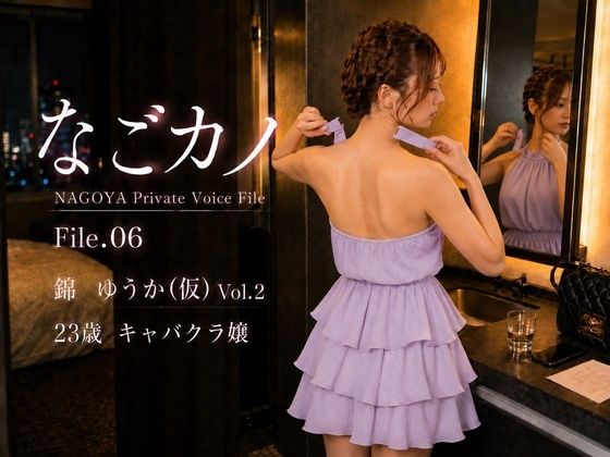 【実録】なごカノ File.06 錦 ゆうか（仮） 23歳 Vol.2  エロ画像797476