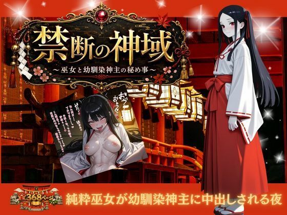 禁じられた神域 〜巫女と幼なじみ神主の秘めごと〜  エロ画像797477