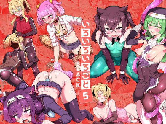 いろいろいろごとBLACK5  エロ画像797506