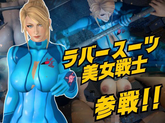 戦士屈服・ラバースーツ美女サムスを力でねじ伏せろ【スマブラ・サムス】  エロ画像797508