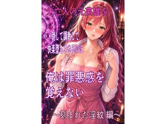 未亡人の元英雄をハメ倒して調教して快楽堕ちさせるのに、俺は罪悪感を覚えない  〜刻まれた淫紋  編〜  エロ画像797514