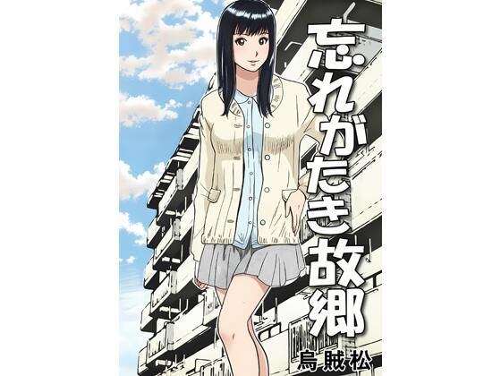 忘れがたき故郷  エロ画像797542