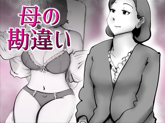 母の勘違い  エロ画像797544