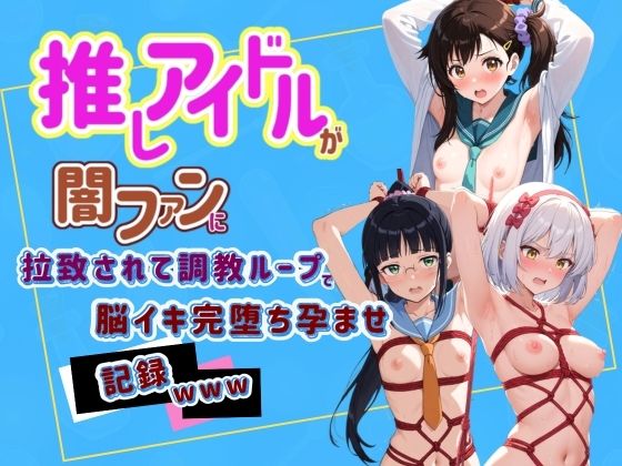 推しアイドルが闇ファンに拉致されて調教ループで脳イキ完堕ち孕ませ記録www ニ〇コイ 2  エロ画像797545