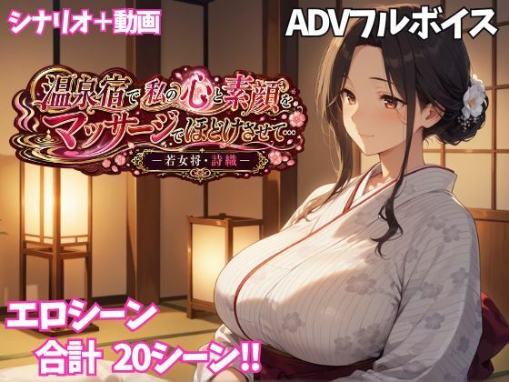 温泉宿で私の心と素顔をマッサージでほどけさせて… ー若女将・詩織ー  エロ画像797571