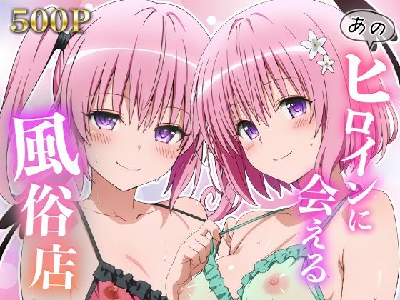 あのヒロインに会える風俗店〜ToL〇VEる編4〜  エロ画像797572