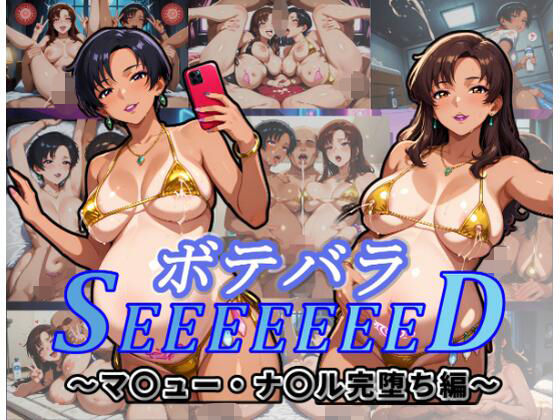 ボテバラSEEEEEEED〜マ〇ュー・ナ〇ル完堕ち編〜  エロ画像797576