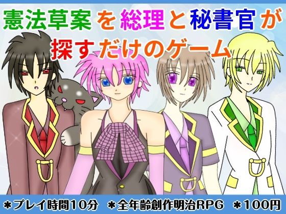 憲法草案を総理と秘書官が探すだけのゲーム  エロ画像797580