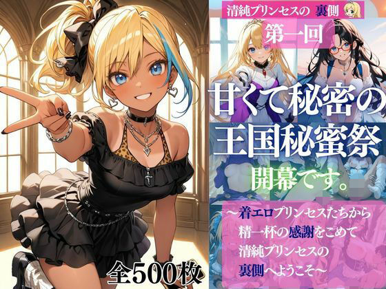 清純プリンセスの裏側シリーズ 第一回   甘くて秘密の  王国秘蜜祭  開幕です。  〜着エロプリンセスたちから精一杯の感謝をこめて   清純プリンセスの裏側へようこそ〜  エロ画像797604