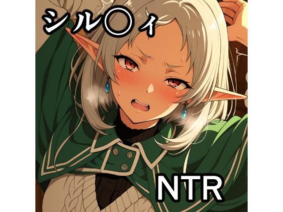 シル〇ィ NTR CG集  エロ画像797605