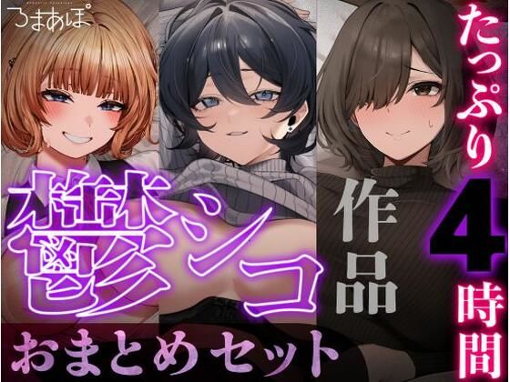 【たっぷり4時間/3作品！】ろまあぽ鬱シコ作品おまとめセット【KU100】  エロ画像797608