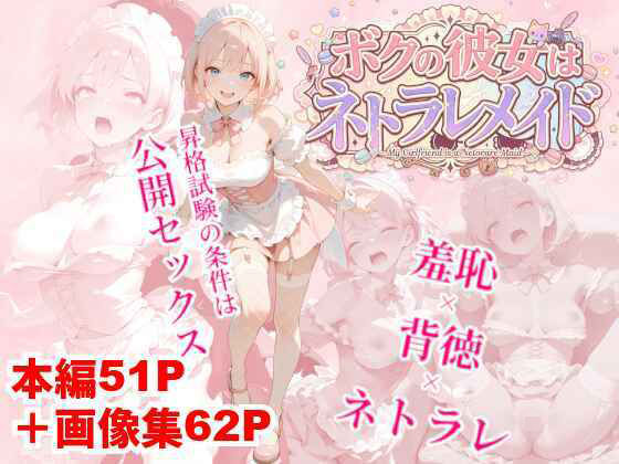 ボクの彼女はネトラレメイド  エロ画像797609