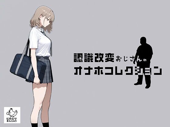 認識改変おじさんのオナホコレクション  Vol.1  井川七瀬編  エロ画像797635